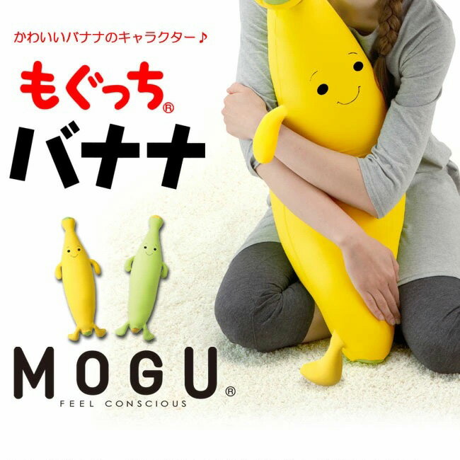 【あす楽】MOGU（モグ） もぐっちバナナ【送料無料】クッション プレゼント ギフト 実用的 人気 MOGU正規品 パウダービーズクッション 在宅勤務 在宅ワーク リモートワーク ぬいぐるみ キッズピロー 抱きまくら 抱き枕 日本製 出産内祝い 結婚内祝い 誕生日 引越 新生活