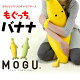 MOGU（モグ） もぐっちバナナ【送料無料】プレゼント ギフト 実用的 人気 MOGU正規品 パウダービーズクッション 在宅勤務 在宅ワーク リモートワーク ぬいぐるみ キッズピロー 抱きまくら 抱き...