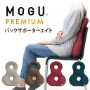 MOGU (モグ) プレミアム バックサポーターエイト 【正規品】 背もたれ サポート 背当て 腰当て 腰痛 オフィス 車 運転 ドライブ パウダー ビーズ クッション 姿勢 骨盤 背骨 S字 日本製 助手席 柔らか お尻 椅子 イス 穴あき デスクワーク