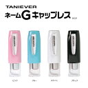 ネームGキャップレス【 ポスト投函★送料無料 】ネーム印 はんこ ハンコ 判子 認印浸透印 タニエバー 事務用品 文房具 病院 クリニック 医療 印鑑 キャップ...