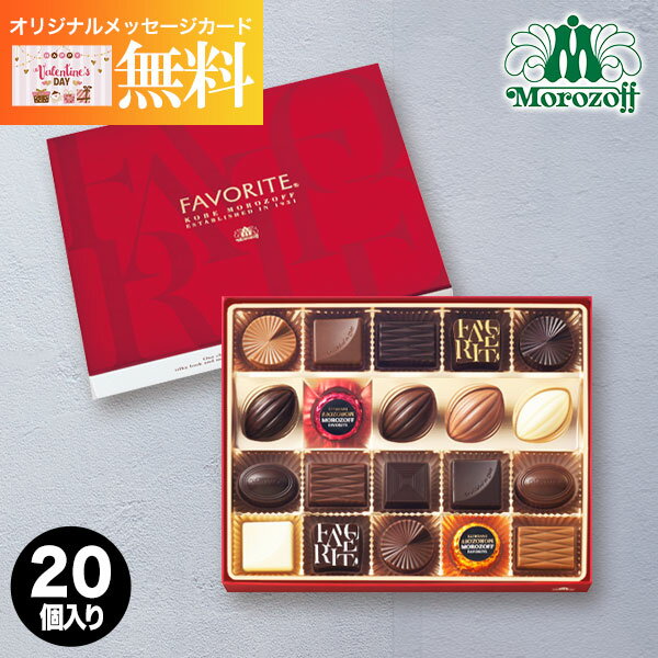 モロゾフ Morozoff フェイバリット 20個 チョコレート チョコ ラッピング無料 お菓子 スイーツ おしゃれ ブランドチョコ 高級 食品 洋菓子 詰め合わせ プレゼント ギフト 出産内祝い 結婚内祝い お祝い お返し バレンタイン 誕生日