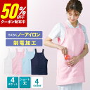 【クーポン利用で1,974円⇒987円!】制電 ノーアイロン エプロン 【送料無料】 ナースウェア ユニフォーム 医療 看護師 介護 保育士 病院 クリニック ...