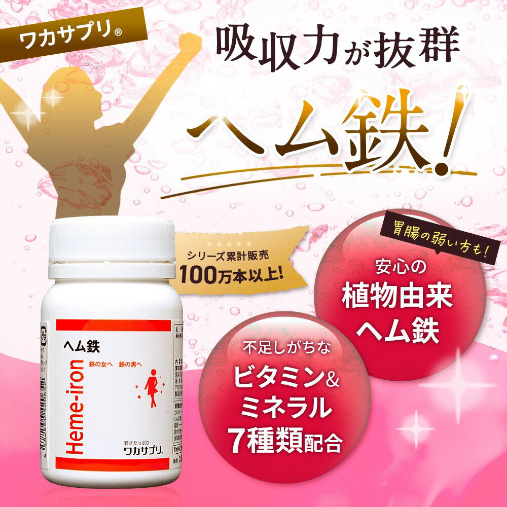 上等な ビタミン サプリ サプリメント ヘム鉄 コロナ コロナ太り 巣ごもり 1か月分 ワカサプリ ミネラル ナースキュア公式 90粒 送料無料 上等な ビタミン サプリ サプリメント ヘム鉄 コロナ コロナ太り 巣ごもり 1か月分 ワカサプリ ミネラル ナースキュア公式 90粒 送料無料