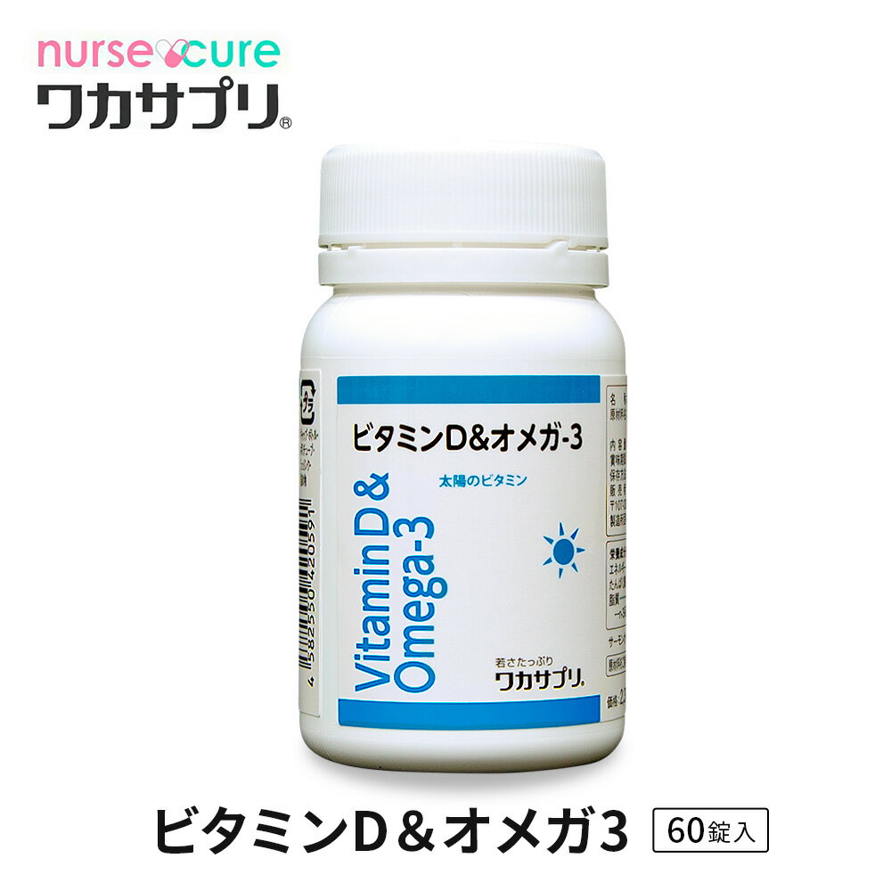 ビタミンD＆オメガ3 60錠 ナースキュア公式 ワカサプリ ビタミンD＆オメガ-3 サプリ サプリメント ビタミンD オメガ3 健康 ビタミン ビタミンサプリメント 栄養 元気 男性 女性 ヘルスケア 野…