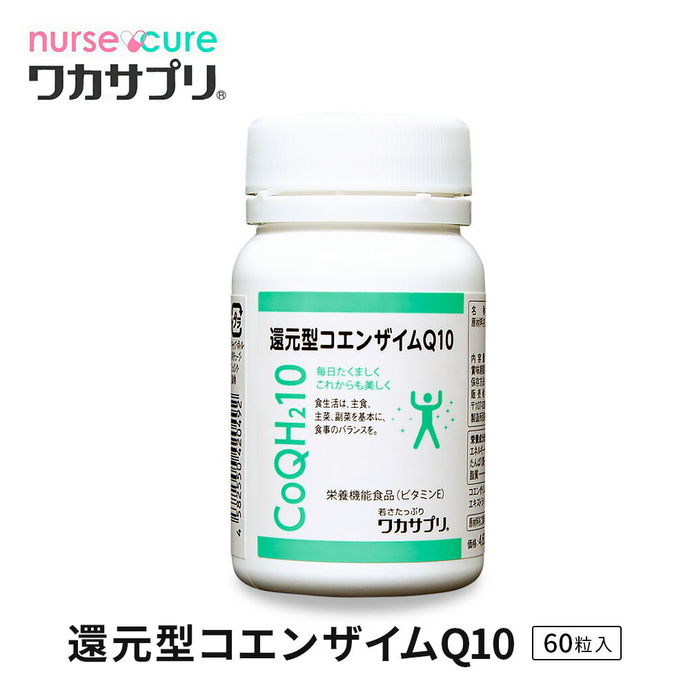 還元型コエンザイムQ10 60粒 1か月分 ナースキュア公式 ワカサプリ ビタミン サプリ ミネラル サプリメント 送料無料 コエンザイムq10 健康 健康サプリ 男性 女性 元気 エイジングケア ヘルスケア coq10 中高年 美容サプリ ユビキノン 脂質代謝