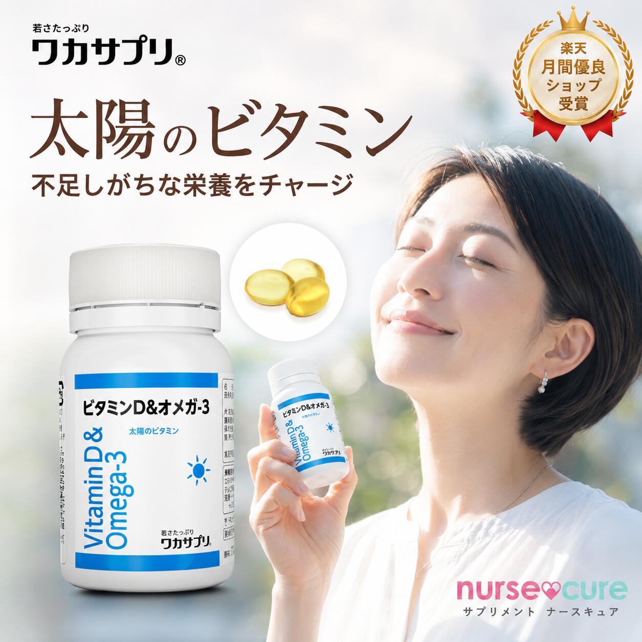 【全品5倍！月刊優良ショップ受賞】ビタミンD & オメガ3 60錠 ナースキュア公式 ワカサプリ サプリ サプリメント オメガ3脂肪酸 健康 ビタミン ビタミンサプリメント ビタミンサプリ オメガ脂肪