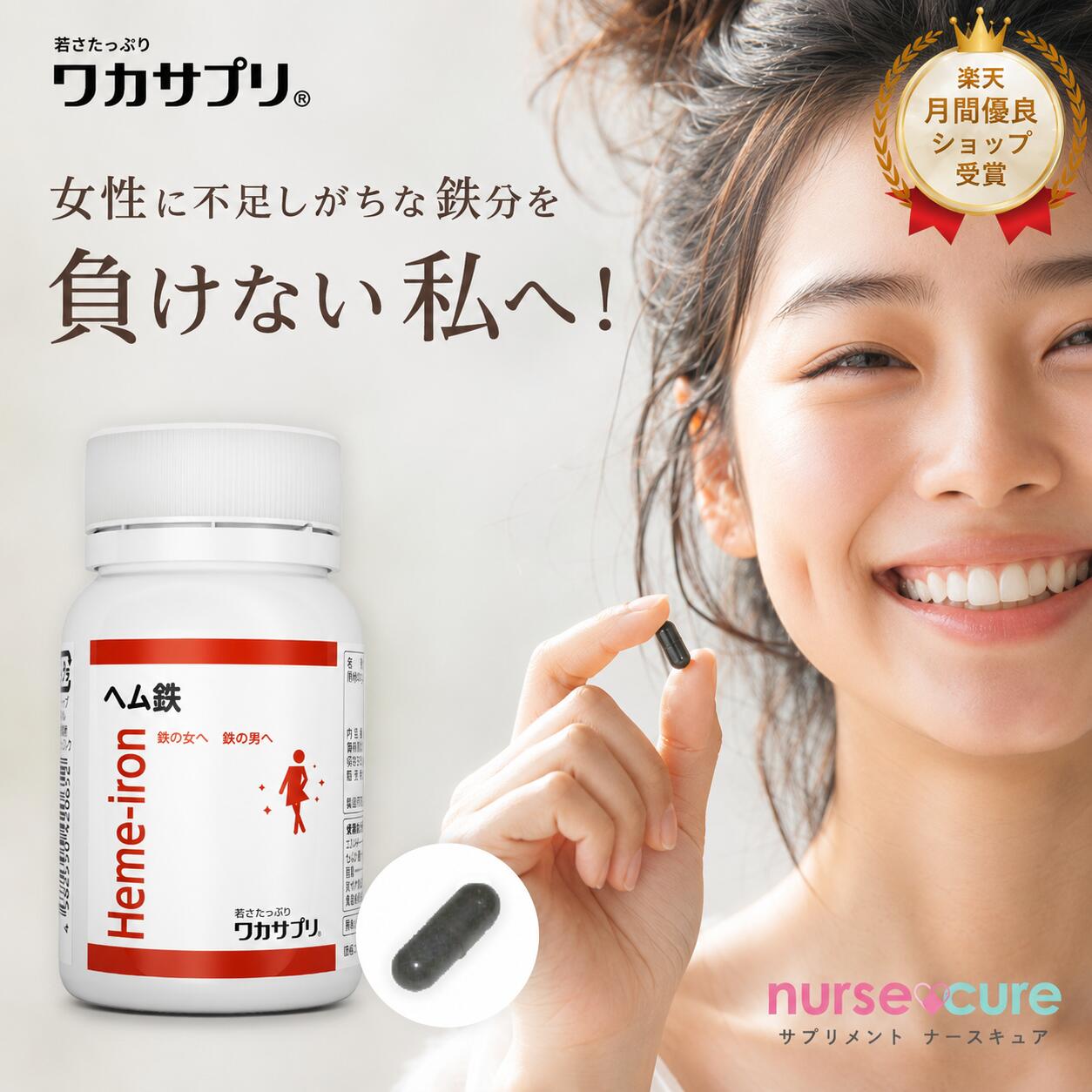 【全品5倍！月刊優良ショップ受賞】ヘム鉄 90粒 1か月分 ナースキュア公式 ワカサプリ 鉄 鉄分補給 90 ビタミン サプリ ミネラル サプリメント 鉄分サプリ ヘルスケア 女性 妊活サプリ 子ども
