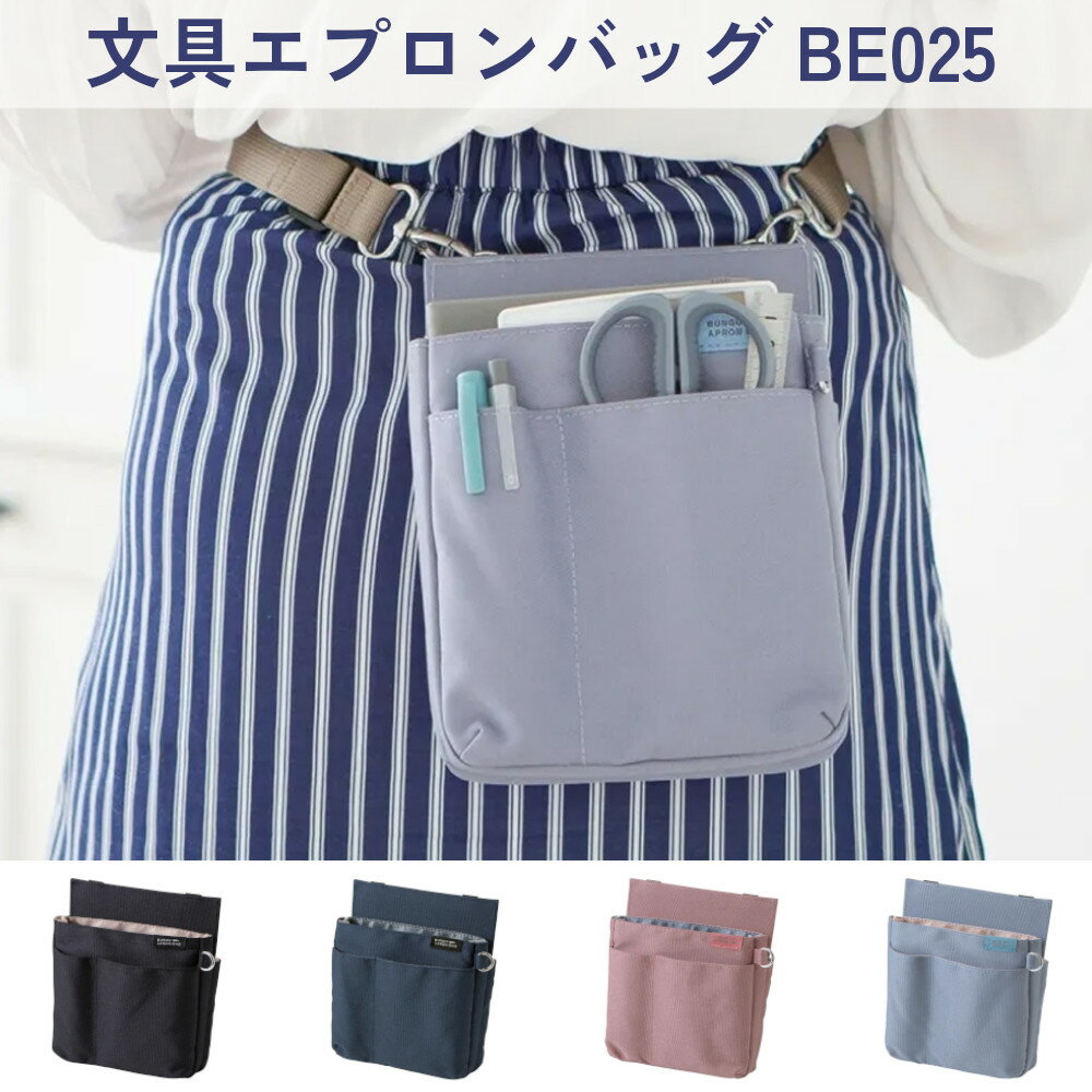 クツワ 文具エプロンバッグ BE025 グッズ携帯に最適 薄型エプロンバッグ ベルト別売 多機能 Kutsuwa 文..