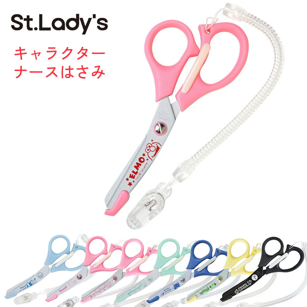 今だけ特価★ ナースはさみ キャラクター かわいい グッズ ハサミ 看護用品 伸びる ストラップ付 ナーイスハサミ クリップ付 刃先ガード フッ素加工 シール付...