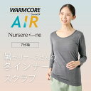 スクラブインナー 七分袖 冬 ウォームコア 暑がりさんの冬インナー 吸湿発熱 吸水速乾 UVカット 静電防止 ストレッチ 送料無料 ウォームコアAIR 7分袖 ...