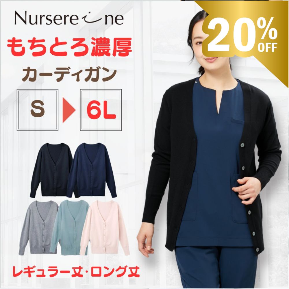 今だけ特価★ カーディガン ナース レディース 選べる着丈 秋冬 もちとろ濃厚 ロング丈 レギュラー丈 送..