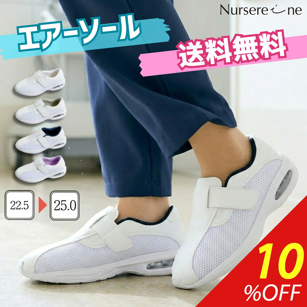＼楽天スーパーSALE 10%OFF／ ナースシューズ 白 エアー 疲れにくい 面ファスナー レディース 幅広 送料無料 フィット エアーソール メッシュ 通気...
