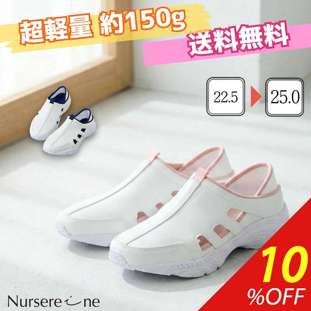 ＼楽天スーパーSALE 10%OFF／ ナースシューズ 白 2WAY レディース 疲れにくい 超軽量 送料無料 ムレ防止 むれにくい サイド穴あき 通気性 スリ...
