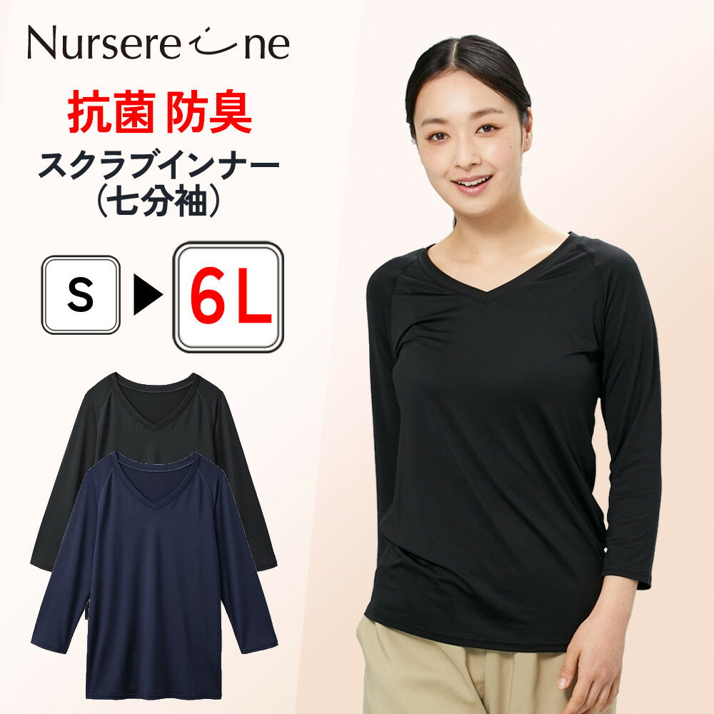 スクラブ インナー 七分袖 V首 抗菌 防臭 吸汗速乾 ブラック ネイビー 大きいサイズ フラットシーマ縫製 ストレッチ 着心地良い ナース 看護師 保健師 保育士 ヘルパー 介護 エステ 美容 チラ見え防止 男女兼用 医療用 レディース メンズ 女性 男性 調理