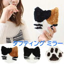 【マラソンP5倍&クーポン!】タフティングミラー ふわふわ もこもこ アニマル ねこ ネコ 猫 可愛い おしゃれ ミラー 鏡 アジアン雑貨 持ち運び便利 ミケネ...