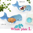 【ポイントUP！】ガラスプレート くじら クジラ キッチン 雑貨 テーブルウエア 鯨 お皿 皿 プレート トレイ デザート皿 アジアン雑貨 インテリア ブルー