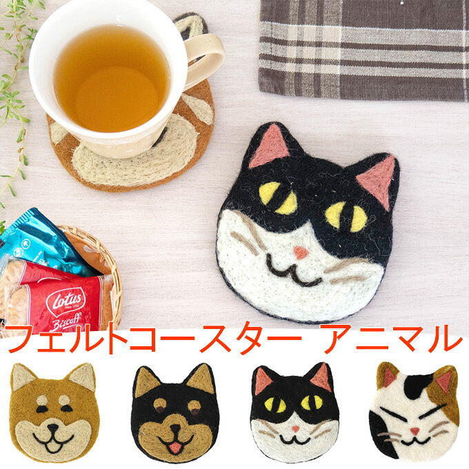 コースター アニマル ねこ雑貨 いぬ雑貨 フェルト 猫 犬 ハンドメイド かわいい コースター おしゃれ 動物 テーブルウエア 布 アジアン雑貨 アジアン インテリアシバイヌ クロシバ ハチワレ ミケネコ