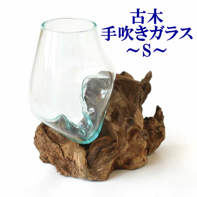 【最大10%オフクーポン】古木手吹きガラス（S：約10cm) ガラス 器 フラワーベース 花瓶 花器 金魚鉢 アジアン雑貨 置物 飾り天然木 古木 木製
