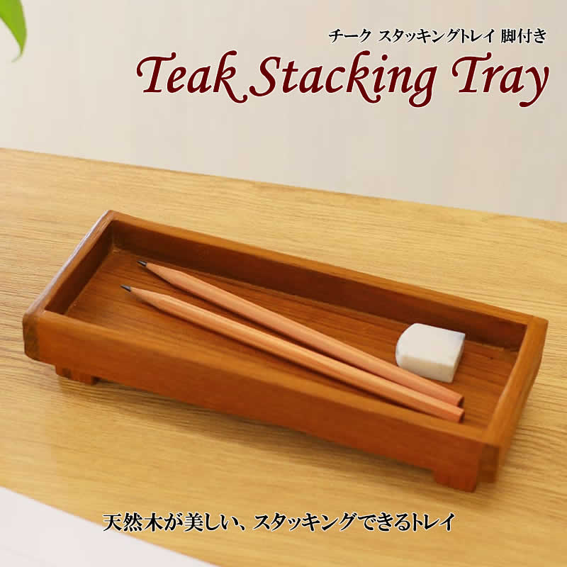 【スーパーセール】チーク スタッキングトレイ 脚付き ナチュラル アジアン雑貨 置物 小物入れ 天然木 無垢 ペントレイ トレイ 重ねる スタッキング 飾り 自...