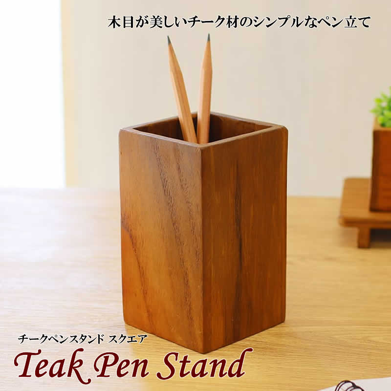【スーパーセール】チーク ペンスタンド スクエア ナチュラル アジアン雑貨 置物 小物入れ 天然木 無垢 ペン立て トレイ 飾り 自然 天然素材
