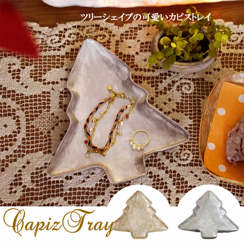 【スーパーセール】カピスシェープトレイ ツリー クリスマス X'mas トレイ トレー プレート 金 銀