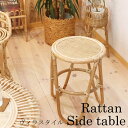 【本日ポイント3倍!】ラタン サイドテーブル 35cm 籐 ミニテーブル ナイトテーブル 丸テーブル 丸 ベッドサイド ソファ アジアン家具 家具 完成品 軽量 籐家具