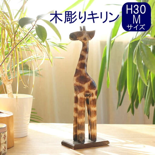 【本日ポイントUP!】木彫キリン H30 置物 飾り きりん 動物 アニマル かわいい 木 木製 木彫り ギフト プレゼント 贈り物 縁起物 30cm オブジェ インテリア アンティーク ハンドメイド ウッド アジアン雑貨 【本日ポイントUP!】木彫キリン H30 置物 飾り きりん 動物 アニマル かわいい 木 木製 木彫り ギフト プレゼント 贈り物 縁起物 30cm オブジェ インテリア アンティーク ハンドメイド ウッド アジアン雑貨