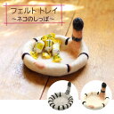 【新作ポイント10倍!】ネパールフェルトトレイ ネコのしっぽ ねこ 動物 キートレイ 卓上 デスクトレイ アニマル プレゼント ギフト トレー 収納 置物 飾り...