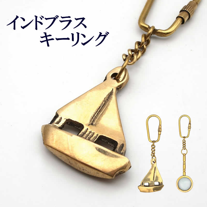 【BFクーポン配布中！】キーホルダー チャーム インドブラス キーリング 真鍮 バッグチャーム ストラッ..