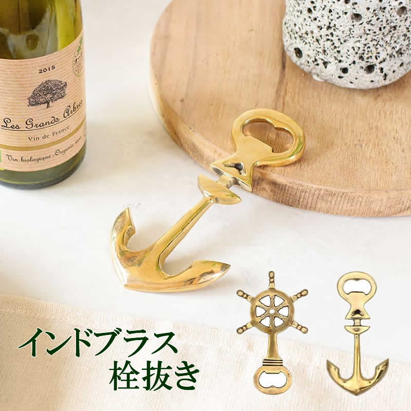 【本日ポイント5倍！】栓抜き インドブラス 真鍮 栓抜き ボトルオープナー 店舗 ヨーロッパ アンティー..