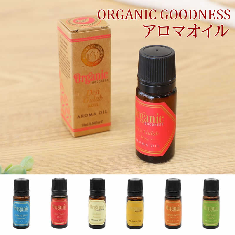 オーガニックグッドネス アロマオイル 10ml アロマテラピー アロマ リラックス リラクゼーション リフレッシュ ハワイアン雑貨 アジアン雑貨 おしゃれ