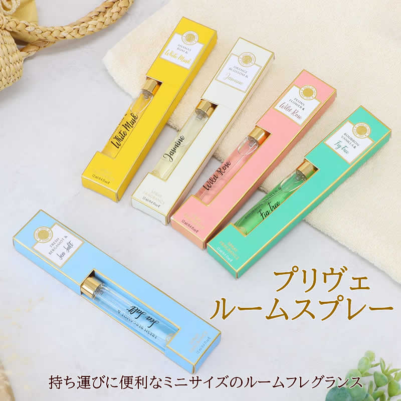 アロマ フレグランス プリヴェ ルームスプレー 12ml ルームフレグランス 携帯用 リラックス リラクゼー..