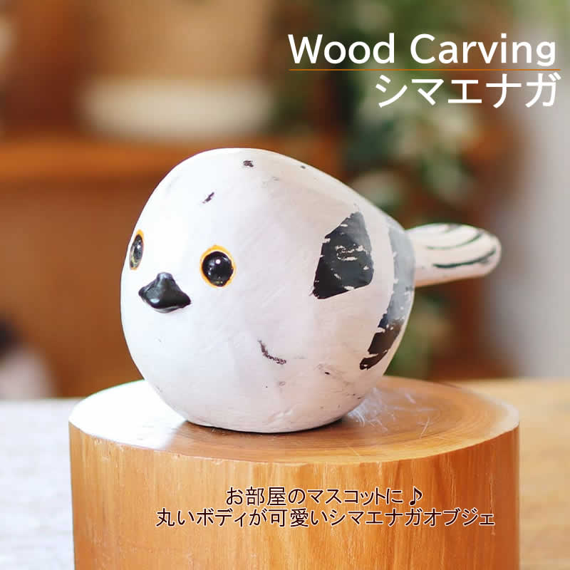 【BFクーポン配布中！】木彫 シマエナガ 置物 飾り かわいい 木 木製 木彫り しまえなが アニマル 動物 オブジェ インテリア ハンドメイド 卓上 鳥 バード ウッド アジアン雑貨(3)