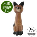 木彫 お座りネコ LL H31cm 置物 飾り 木彫り ねこ ネコ 猫 かわいい 木 木製 ギフト プレゼント 贈り物 オブジェ インテリア アンティーク ハンドメイド ウッド アジアン雑貨(3)