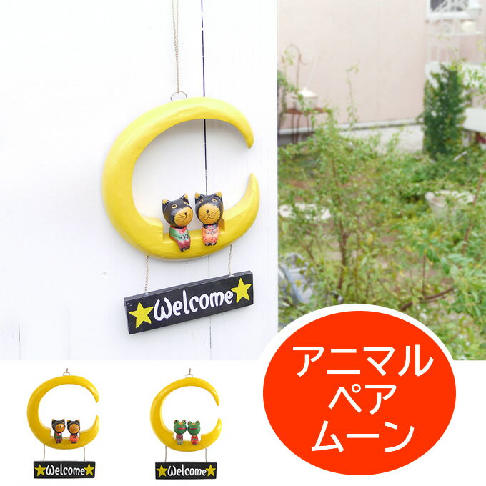 【本日ポイント5倍！】アニマルペア ムーン WELCOME ねこ雑貨 カエル ウエルカムボード アニマル イン..