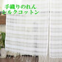 【本日ポイントアップ】のれん 手織り シルクコットンA おしゃれ 暖簾 間仕切り 目隠し カーテン ノレン レース アジアン雑貨 布 ファブリック 間仕切り イ...