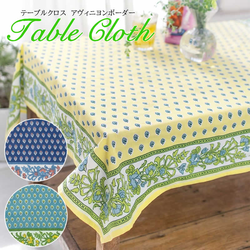 【本日ポイント5倍！】テーブルクロス アヴィニヨンボーダー 花柄 小花 フラワー ストライプ エレガン..