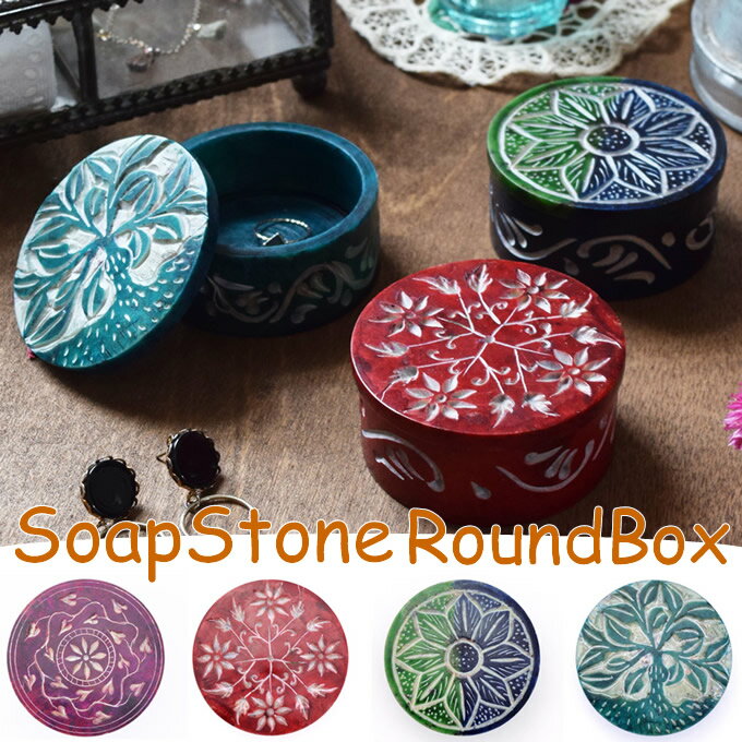 アジアン雑貨 ソープストーン ラウンドBOX おしゃれ 小物入れ 石 インド アンティーク ボックス 蓋付き ピルケース 天然石 ストーンパープル レッド グリーンブルー ターコイズのサムネイル