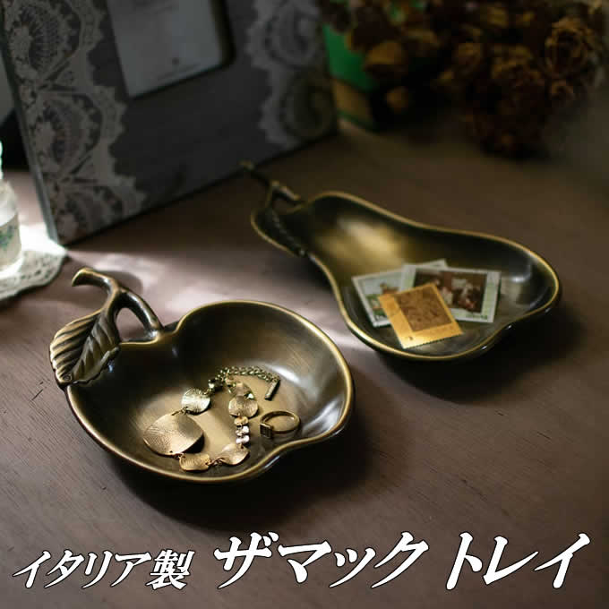 【スーパーセール】イタリアザマック トレイ ザマック合金 ブラス 小物入れ 釣銭トレイ アクセサリーケース ヨーロッパ調 エレガント ホテル スパ 店舗 イタリ...