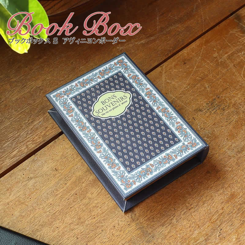 【スーパーセール】ブックボックス S アヴィニヨンボーダー 収納 小物入れ ボックス 本 洋書 フランス 南仏 小花 草花 縦置き 横置き アジアン家具 アジア...