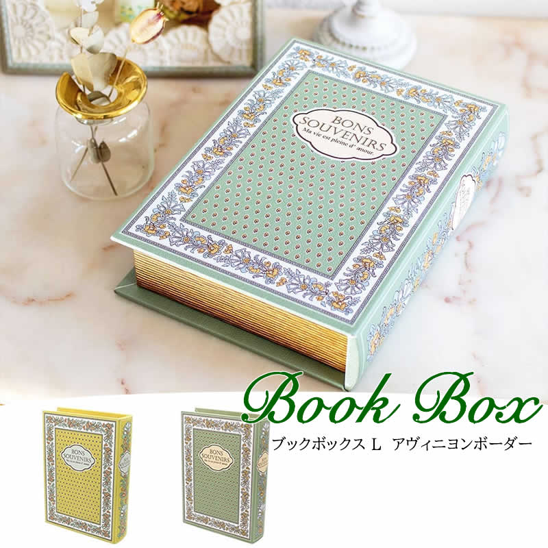 【BFクーポン配布中！】ブックボックス L アヴィニヨンボーダー 収納 小物入れ ボックス 本 洋書 フラ..