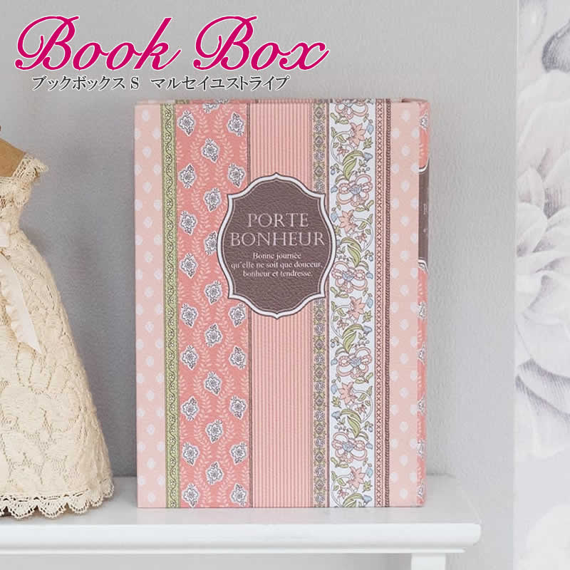 【本日ポイントUP！】ブックボックス S マルセイユストライプ 収納 小物入れ ボックス 本 洋書 フランス 南仏 小花 草花 縦置き 横置き アジアン家具 アジアン雑貨 インテリア 卓上