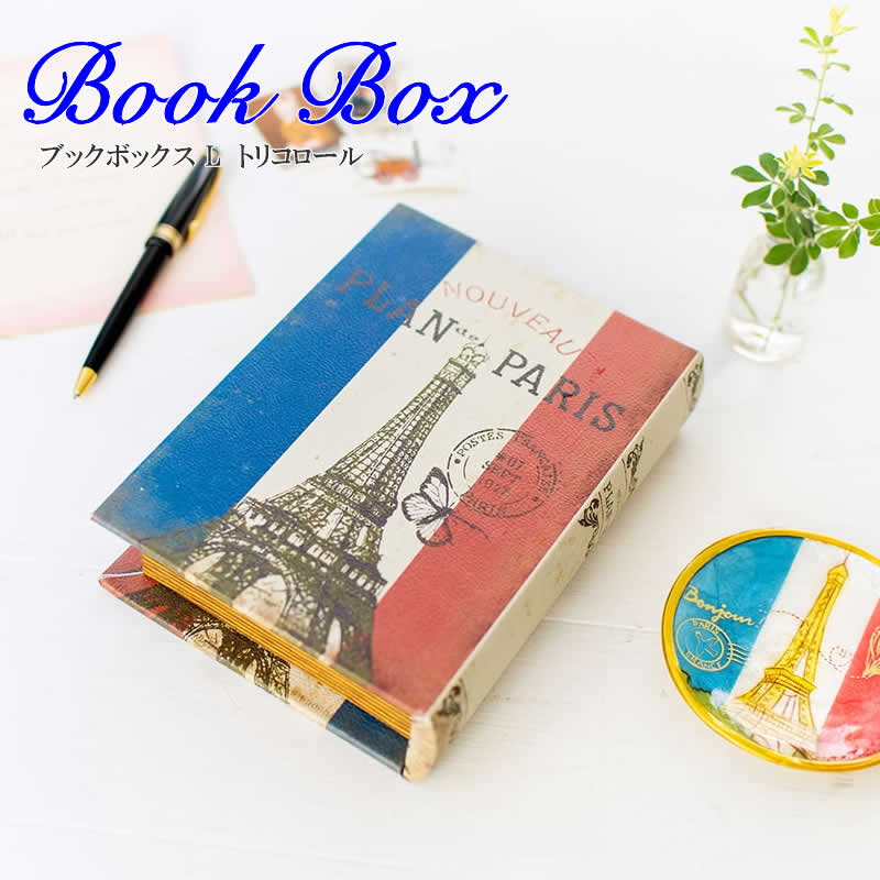 【スーパーセール】ブックボックス S トリコロール 収納 小物入れ ボックス 本 洋書 フランス トリコロールカラー パリ エッフェル塔 縦置き 横置き アジア...