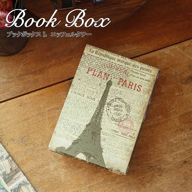 【スーパーセール】ブックボックス L エッフェルタワー 収納 小物入れ ボックス 本 洋書 フランス パリ エッフェル塔 縦置き 横置き アジアン家具 アジアン...