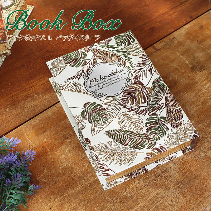 【スーパーセール】ブックボックス L パラダイスリーフ 収納 小物入れ ボックス 本 洋書 ハワイアン リーフ 縦置き 横置き アジアン家具 アジアン雑貨 ハワ...