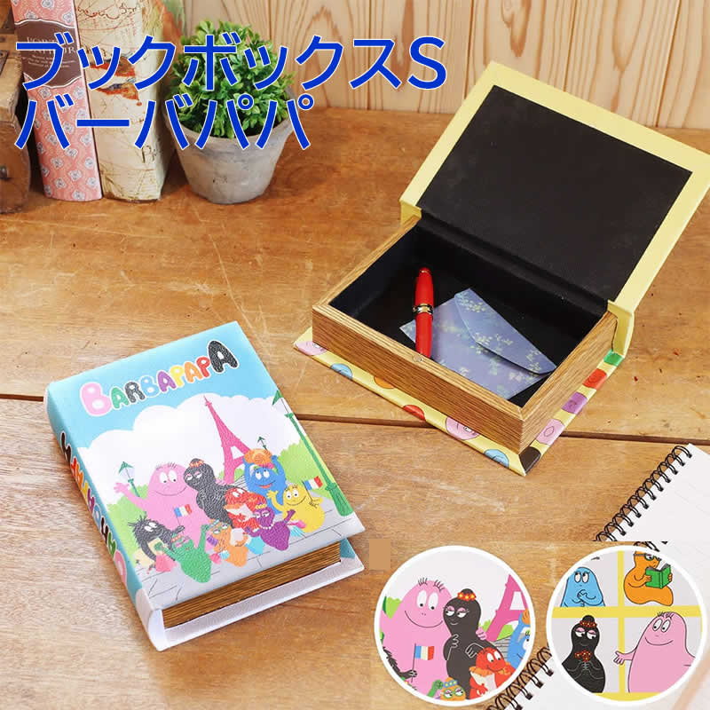 【スーパーセール】ブックボックス S バーバパパ 収納 小物入れ ボックス 本 洋書 フランス パリ ヨーロッパ ステーショナリー ギフト プレゼント コレクシ...