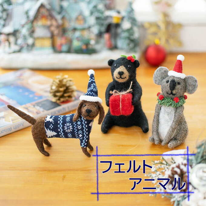 フェルト アニマル 置物 飾り クマ くま ダックスフンド 犬 いぬ イヌ コアラ 動物 クリスマス Xmas お祝い プレゼント ギフト ぬいぐるみ 人形 ハワイアン雑貨 ディスプレイ 北欧 マリン かわいい オブジェ インテリア ハンドメイド アジアン雑貨