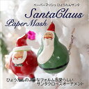 【マラソンP5倍+クーポンも!】ペーパーマッシュ ひょうたんサンタ サンタクロース クリスマス X'mas ツリー アジアン ガーランド 飾り オーナメント アジアン雑貨 インテリア 紙粘土オーナメント 吊り下げレッド グリーン