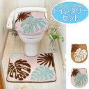【本日ポイントUP!】トイレタリーセット サザンリーフ トイレタリー トイレマット トイレカバー 2点セット モンステラ ヤシ リーフ葉っぱ 南国 ハワイアン ...