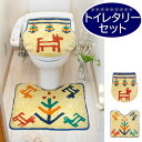 【本日ポイントUP!】トイレタリーセット ギャッベ クリームトイレマット トイレカバー 2点セット トイレタリー ギャッベ 北欧 遊牧民 ハワイアン アジアン雑...